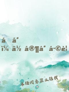 凌少，你家小孩要翻天